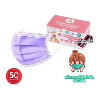 💞😷เเมสเด็ก (1กล่อง50ชิ้น) หนา3ชั่น มี8สี 5-13ปี 🇹🇭พร้อมส่งด่วนในไทย🇹🇭