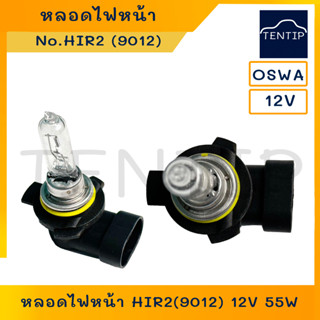 OSWA แท้ หลอดไฟหน้า ไฟตัดหมอก HIR2 (9012) 12V 55W หลอดไฟสปอร์ตไลท์ TOYOTA YARIS โตโยต้า ยาริส และรถรุ่นอื่น