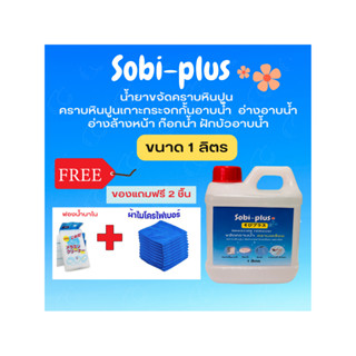 น้ำยาทำความสะอาดกระเบื้องและยาแนว SOBI-PLUSขนาด 1L. แถมฟรี 2 ชิ้นฟองน้ำนาโนและผ้าไมโครไฟเบอร์