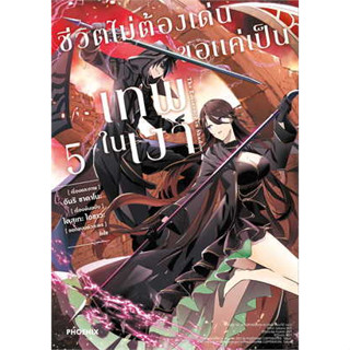 หนังสือ ชีวิตไม่ต้องเด่น ขอแค่เป็นเทพในเงา เล่ม 5 (Mg) # ไดสุเกะ ไอซาวะ,  #มังงะ-MG #การ์ตูน [พร้อมส่ง]