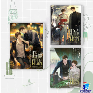 หนังสือ การปะทะกันของคนตีสองหน้าเล่ม 1-3  ซีเหอชิงหลิง  สำนักพิมพ์: Lilac  หมวดหมู่: หนังสือวาย ยูริ , นิยายวาย นิยาย