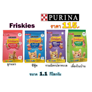 Friskies อาหารแมวฟริสกี้สูตรลูกแมว-แมวโตขนาด 1.1 kg.