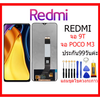 จอชุดพร้อมทัชสกรีน xiaomi REDMI 9Tหน้าจอ poco M3 แถมชุดไขควงกับกาวติดหน้าจอ หน้าจอ Xiaomi Redmi 9T REDMI M3