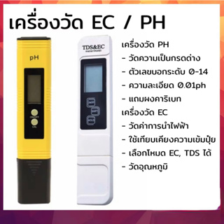 เครื่องวัด EC / เครื่องวัด pH วัดนาวัดกรดวัดปุ้ย วัดความเค็มนํ้าประปา วัดเกลือเจือจาง L57