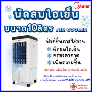 ** ร้อนสุดๆลดสุดๆ ** พัดลมไอเย็น ขนาดบรรจุ 10 ลิตร Meier รุ่น ME 720