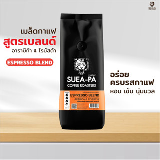 เมล็ดกาแฟคั่วอาราบิก้าผสมโรบัสต้า สูตรเอสเปรสโซ่เบลนด์ เกรด A (ขนาด 200 กรัม)