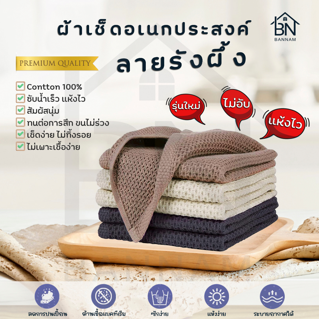 ผ้าเช็ดจานอย่างดี เช็ดโต๊ะ ผ้ารังผึ้ง เช็ดครัว ผ้าเอนกประสงค์ อุ้มน้ำดี ไม่เป็นขุย คุณภาพดี มินิมอล