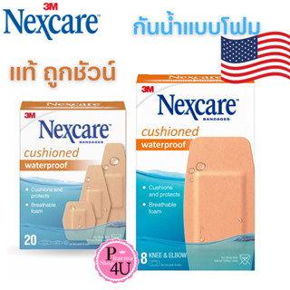 นำเข้าจาก USA 3M Nexcare Cushioned Waterproof Knee &amp; Elbow #สีเนื้อ เน็กซ์แคร์ พลาสเตอร์กันน้ำแบบโฟม