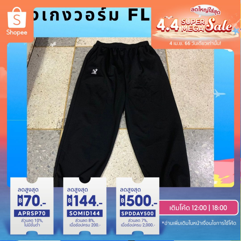 กางเกงวอร์มไซส์ใหญ่ ขารัด ยี่ห้อ Fly hawk ไซส์พิเศษ 5L-10L (พร้อมส่ง) ของแท้ส่งจากบริษัท