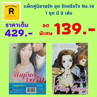 หนังสือนิยาย แพ็กคู่นิยายรัก ชุด รักตรึงใจ No.14 : 1. คิมหันต์ร่ายรัก 2. ท้ารัก เดิมพันหัวใจ ราคาเต็ม 429.- เหลือ 139.-