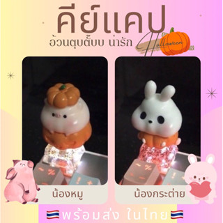 🎃🐷🐰..คีย์แคปน้องหมูต่ายฟักทอง (🇹🇭พร้อมส่งค่า🇹🇭) #keycap #mechanical keyboard