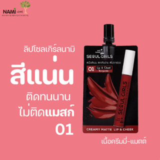 ลิปโซลเกิร์ลนามิ01 Nami Make Up Pro Seoul Girls Creamy Matte Lip 01 Burgundy ลิปโทนแดง แมตติดทน สีชัด ไม่ติดแมสก์