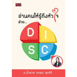 อ่านคนให้รู้ถึงหัวใจ ด้วย DISC / ผู้เขียน: น้ำตาล-ภคพร สุขศิริ / หนังสือใหม่ (เพชรประกาย)