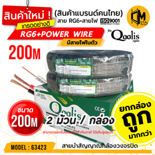 ยกกล่อง! สายสัญญาณ RG6+POWER 200M (ต่อ 2 ม้วน 200เมตร) รหัส 63423 สายนำสัญญาณกล้องวงจรปิด ยี่ห้อ Qoolis  RG6+สายไฟ 200M