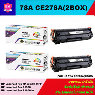 ตลับหมึกโทนเนอร์เทียบเท่า HP 78A CE278A(2กล่องราคาพิเศษ) FOR HP LaserJet Pro M1536dnf MFP/P1566/P1606dn