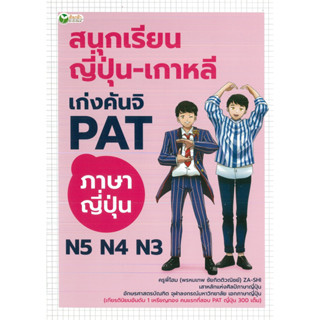 หนังสือ สนุกเรียน ญี่ปุ่น - เกาหลี เก่งคันจิ PAT ภาษาญี่ปุ่น N5 N4 N3 (ราคา 195 บาท)