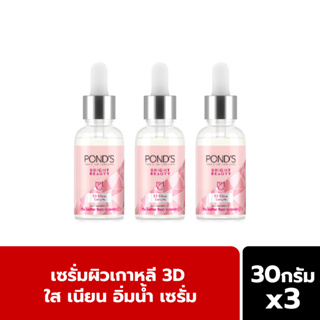 Ponds พอนด์ส ไบรท์ บิวตี้ เซรั่ม 3D โกลว์ ผิวกระจ่างใส เนียน อิ่มน้ำ 30 ก.[x3]