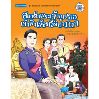 สมเด็จพระเจ้าลูกเธอ เจ้าฟ้าพัชรกิติยาภาฯ