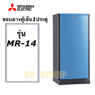 ขอบยางตู้เย็น1ประตูMitsubishi MR-14