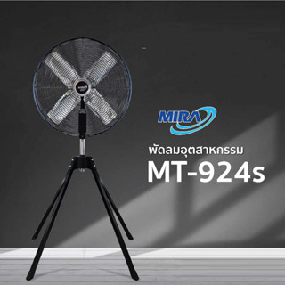 MIRA MT-924S พัดลมอุตสาหกรรมตั้งพื้น สี่ขา 24นิ้ว