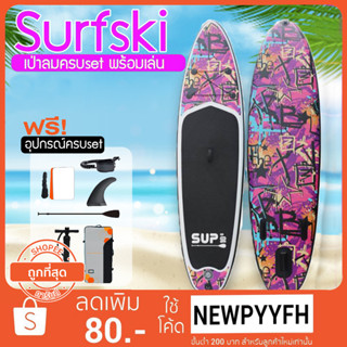 พร้อมส่งทันที SUP Board  กระดานโต้คลื่นแพดเดิ้ลบอร์ด Sup board Paddle Board เซิร์ฟบอร์ดยืนพาย พร้อมไม้พายและอุปกรณ