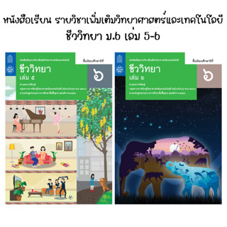 หนังสือเรียนรายวิชาเพิ่มเติม ชีววิทยา ชั้นมัธยมศึกษาปีที 6 เล่ม 5-6