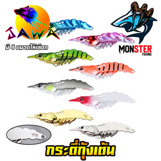 เหยื่อตกปลา เหยื่อปลอม กระดี่ กุ้งเต้น By JAWA ( มีให้เลือก 4 ขนาด 8 สี)