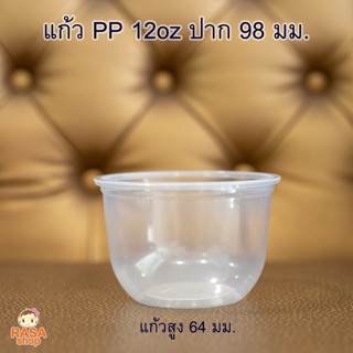 [PPTU12-1000] แก้ว PP ทรงแคปซูล ปาก 98 ขนาด 12 ออนซ์ ยี่ห้อ TL จำนวน 1000 ใบ ยกลัง