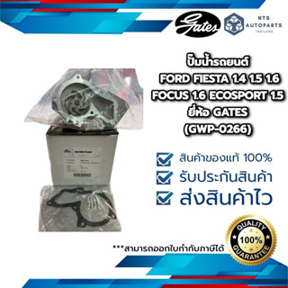 (GWP-0266) ปั๊มน้ำรถยนต์ FORD FIESTA 1.4 1.5 1.6 FOCUS 1.6 ECOSPORT 1.5 _ยี่ห้อ GATES