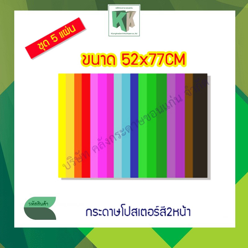 กระดาษโปสเตอร์สี 2 หน้า กระดาษทำดอกไม้ กระดาษสี โปสเตอร์สี ขนาด 53x77cm (ชุด5แผ่น) | คลังกระดาษ