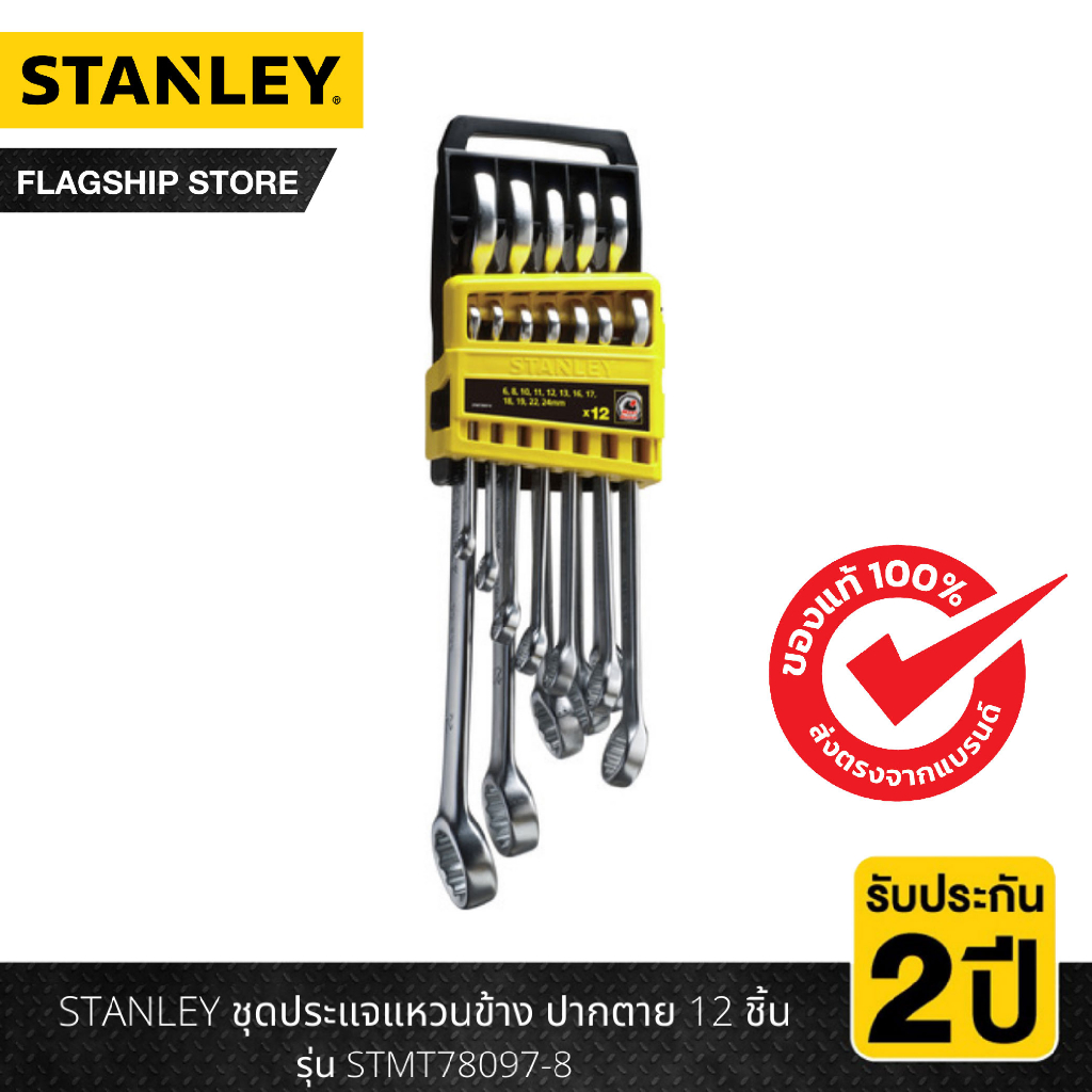 STANLEY ชุดประแจแหวนข้าง ปากตาย 12 ชิ้น รุ่น STMT78097-8