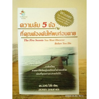 ความลับ 5 ข้อ ที่คุณต้องค้นให้พบก่อนตาย  //มือสอง