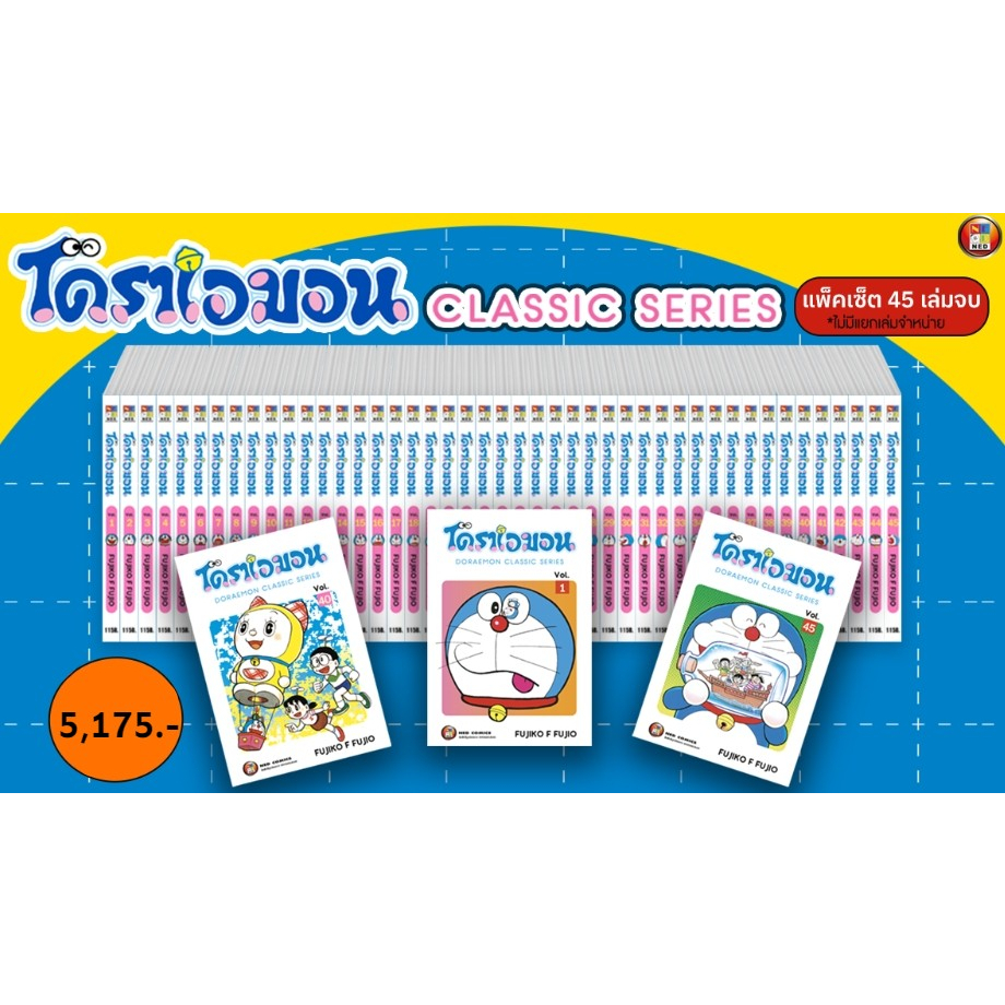 (แพ็คSET) โดราเอมอน Classic Series เล่มที่ 1-45 เล่มจบ หนังสือการ์ตูน มังงะ มือหนึ่ง โดเรม่อน
