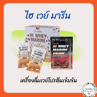 ไฮ เวย์ มารีน ดริ้งก์ (Hi Whey Marine Drink) เวย์โปรตีนช่วยสร้างกล้ามเนื้อ