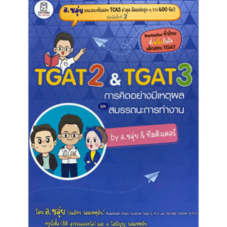 9786160847037 TGAT 2 &amp; TGAT 3 การคิดอย่างมีเหตุผล และ สมรรถนะการทำงาน BY อ.ขลุ่ย &amp; ทีมติวเตอร์