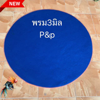 พรมไก่ชน พรมสุ่มไก่ หนา 2.5-3 มิล มือ1 เย็บขอบ