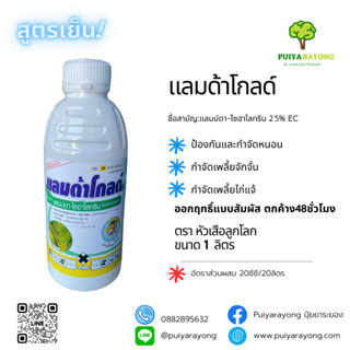 แลมด้าโกลด์ (1ลิตร)แลมบ์ดา-ไซฮาโลทริน สูตรเย็นฉีดดอกได้ ป้องกันและกำจัดหนอน เพลี้ยจักจั่น เพลี้ยไก่แจ้ ออกฤทธิ์แบบสัมผัส