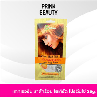 มาส์กผมแคทเธอรีน catherine hair mask โยเกิร์ต โปรตีนไข่ ผมหอมมาก