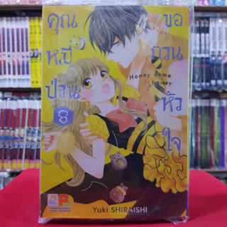 คุณหมีป่วนขอกวนหัวใจ Honey come honey เล่มที่ 8 หนังสือการ์ตูน มังงะ มือหนึ่ง บงกช