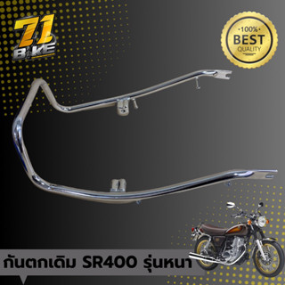 กันตกทรงเดิม SR400 SR500 งานหนา