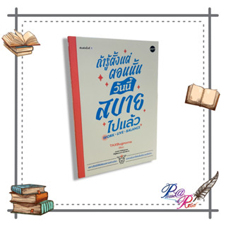 หนังสือ ถ้ารู้ตั้งแต่ตอนนั้น วันนี้สบายไปแล้ว #จิตวิทยา #การพัฒนาตนเอง สนพ.DOT #pleasearead #เชิญอ่าน