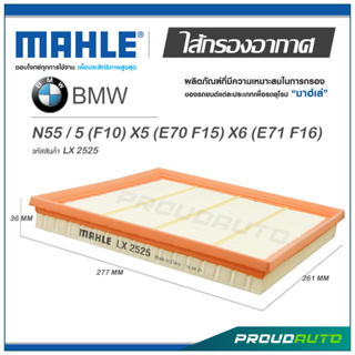 MAHLE ไส้กรองอากาศ BMW N55 / 5 (F10) X5 (E70 F15) X6 (E71 F16) ( LX 2525 )