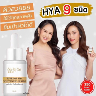 💥ของแท้ พร้อมส่ง🌸 1 แถม 1 เพียง 350 บาทเซรั่มและกันแดดไฮยาเซริเซ่ HYA 8 โมเลกุล HYA THE SERISE Supreme Whitening serum