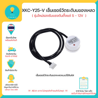 XKC-Y25-V รุ่นใหม่รองรับแรงดัน 5-12V เซ็นเซอร์วัดระดับนำ้ ของเหลวแบบไม่สัมผัส Non-contact liquid water level sensor