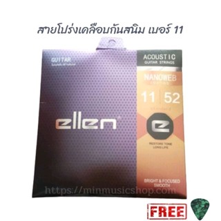 สายกีตาร์เคลือบ สายกีตาร์โปร่งเคลือบกันสนิม ellen เบอร์ 11 รุ่นใหม่ NANOWEB coating สายทองเหลือง แถมฟรีปิ๊ก!!