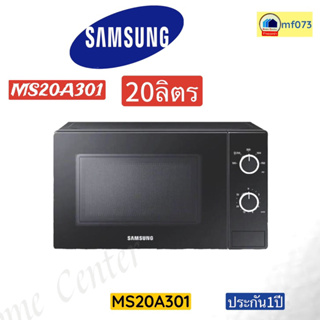 MS20A301 ไมโครเวฟSAMSUNG  20 ลิตร   700วัตต์  สีดำ