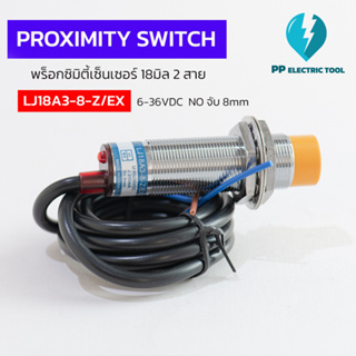 พร็อกซิมิตี้เซ็นเซอร์ 18มิล 2 สาย เซ็นเซอร์ตรวจจับโลหะ ระยะตรวจจับ 8 mm PROXIMITY SWITCH LJ18A3-8-Z/EX  6-36VDC  NO