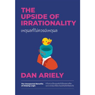 (แถมปก) เหตุผลที่ไม่ควรมีเหตุผล ฉบับปรับปรุง / ผู้เขียน: Dan Ariely / หนังสือใหม่ (วีเลิร์น (WeLearn))