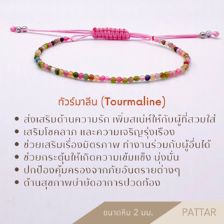 [ทัวร์มาลีน] ✨ สร้อยข้อมือหินมงคล สร้อยข้อมือแฟชั่น สร้อยข้อมือสายมู สร้อยข้อมือผู้หญิง สร้อยข้อมือหินนำโชค สร้อยข้อมือ