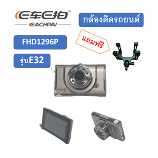 กล้องติดรถยนต์หน้า EcarEcam E32 Full HD1296Pแถมขายึดกระจกมองหลัง